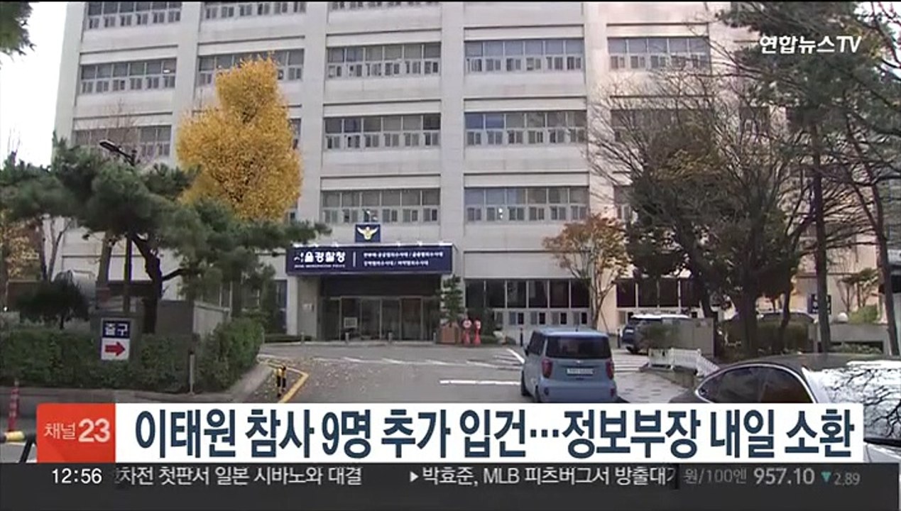 이태원 참사 9명 추가 입건…정보부장 내일 소환