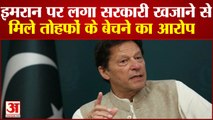 Pakistan के Defence Minister ने लगाया Imran पर तोहफे बेचने का आरोप | Khawaja Asif |