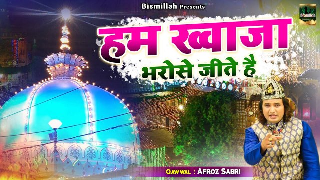 ख्वाजा गरीब नवाज़ की बेहतरीन क़व्वाली - Hum Khwaja Bharose Jite Hai - Afroz Sabri - Ajmer Ki Qawwali