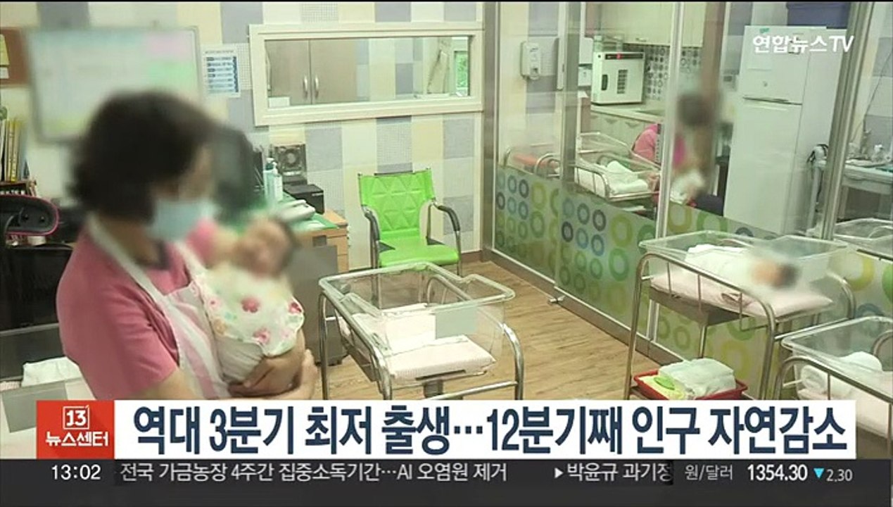역대 3분기 최저 출생…12분기째 인구 자연감소