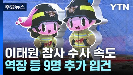 피의자 9명 추가 입건...前 서울청 정보부장 내일 소환 / YTN