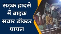 सम्भल:बहजोई से वापस घर लौट रहा बाइक सवार डॉक्टर सड़क हादसे में हुआ घायल