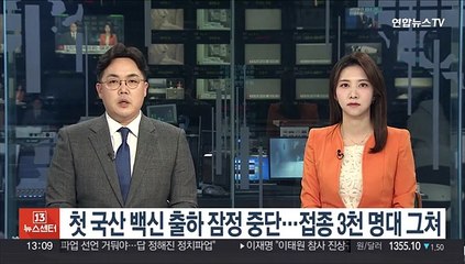 첫 국산 백신 출하 잠정 중단…접종 3천 명대 그쳐