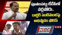 పూతలపట్టు టీడీపీలో వర్గపోరు.. డాక్టర్‌ సెంటిమెంట్‌పై అధిష్టానం ఫోకస్‌ || INSIDE || ABN Telugu