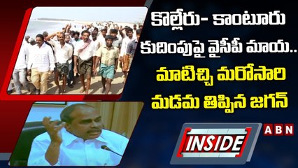 కొల్లేరు- కాంటూరు కుదింపుపై వైసీపీ మాయ.. మాటిచ్చి మరోసారి మడమ తిప్పిన జగన్‌ || INSIDE || ABN Telugu