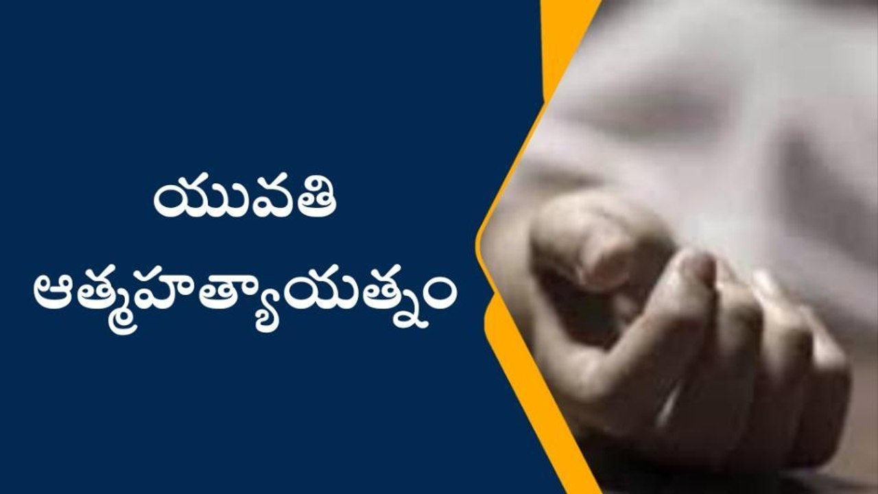 సిరిసిల్ల: పురుగుల మందు తాగి యువతి ఆత్మహత్యాయత్నం.. ఇదే కారణం..!