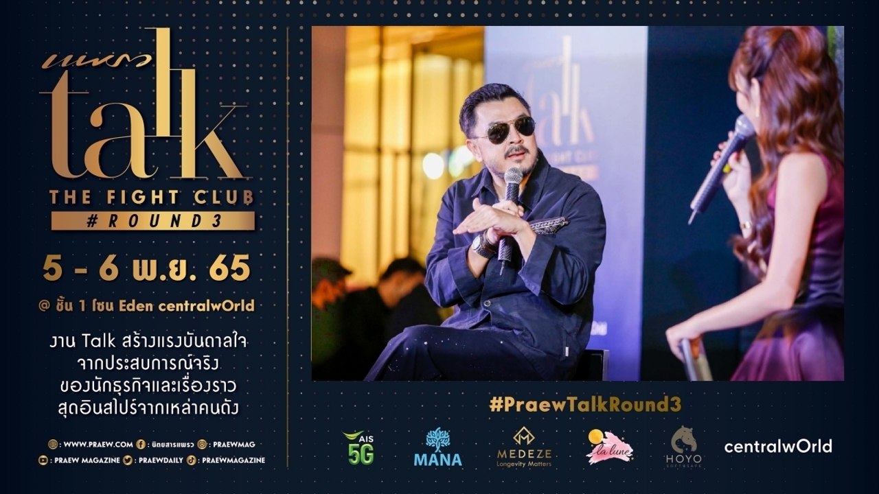 Praew Talk The Fight Club X พลพัฒน์ อัศวะประภา แห่ง ASAVA