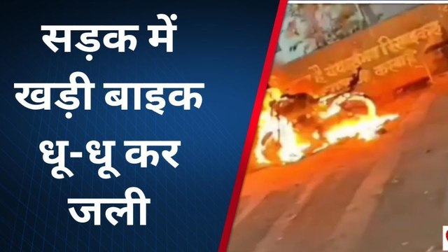 सिवनी: बाइक में लगी भीषण आग, मची अफरा तफरी