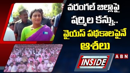 వరంగల్‌ జిల్లాపై షర్మిల కన్ను.. వైయస్‌ పథకాలపైనే ఆశలు || INSIDE || ABN Telugu