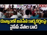దువ్వాంలో జనసేన కార్యకర్తలపై వైసీపీ నేతల దాడి || Duvvam || YCP || Janasena || ABN Telugu