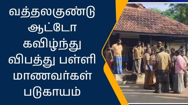 திண்டுக்கல்: ஆட்டோ கவிழ்ந்து விபத்து,பள்ளி மாணவர்கள் படுகாயம்