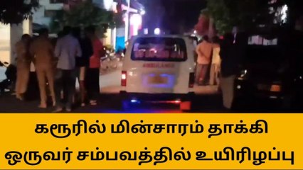 கரூர்:மின் கம்பத்தில் ஏறிய நபர் மின்சாரம் தாக்கி உயிரிழப்பு!