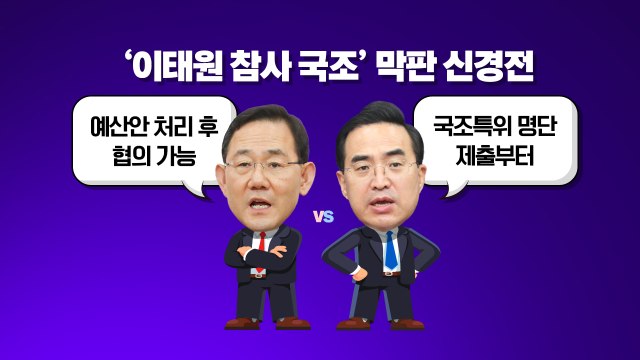 [더정치] '이태원 참사 국조' 막판 신경전... 與 정쟁 배격 vs 野 진상규명 / YTN