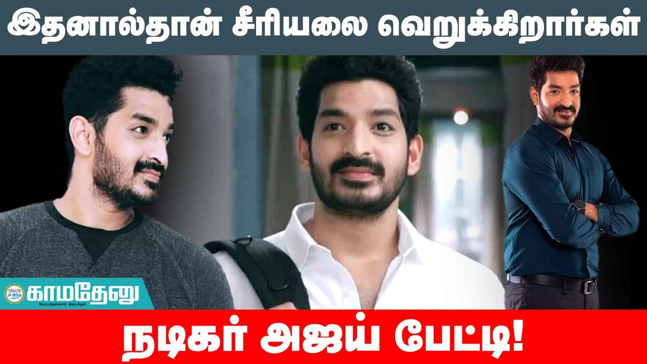 Actor Ajay: சொன்ன கதையையே திரும்பச் சொன்னால் நன்றாக இருக்காது!!Tamil Serial, Jameela, Colors Tamil