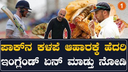 ಇಂಗ್ಲೆಂಡ್ ಕ್ರಿಕೆಟ್ ಟೀಮ್ ಪಾಕಿಸ್ತಾನ ಪ್ರವಾಸಕ್ಕೆ ಅಡುಗೆಭಟ್ಟನನ್ನೂ ಕರೆದುಕೊಂಡು ಹೋಗ್ತಿರೋದು ಯಾಕೆ? | Oneindia