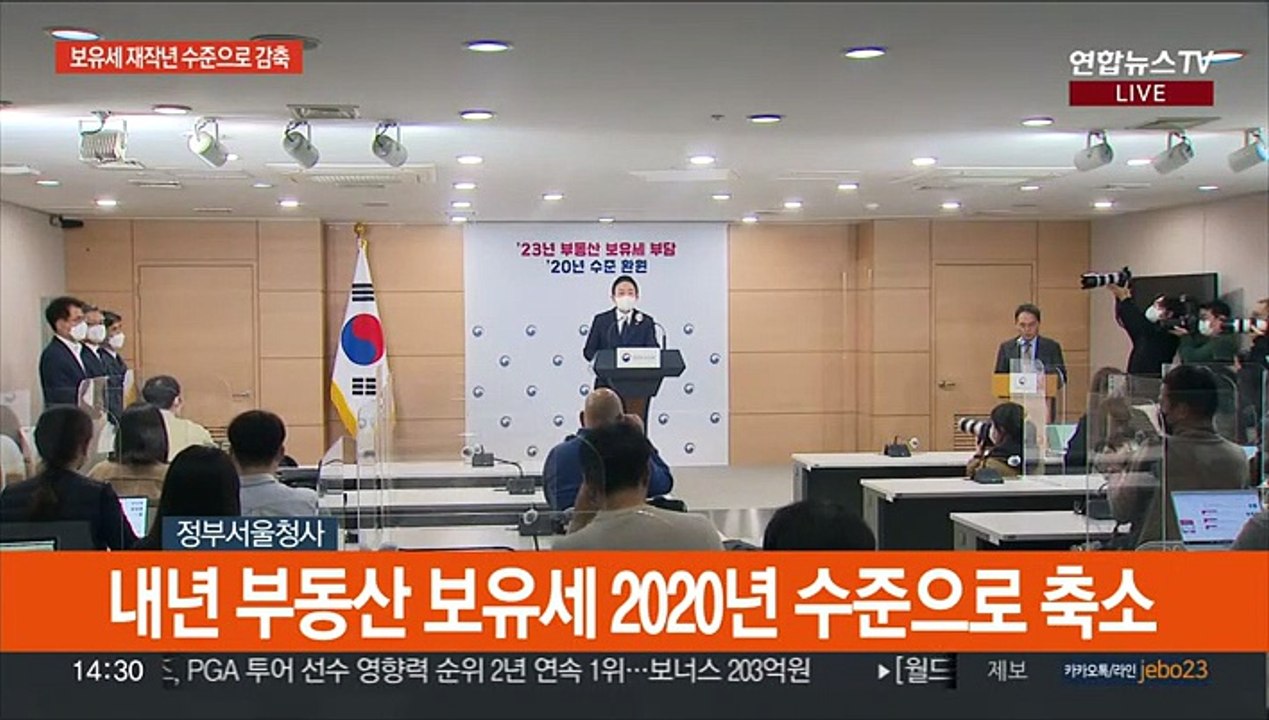 [현장연결] 정부, 내년 부동산 보유세 2020년 수준으로 축소