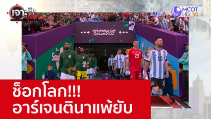 ช็อกโลก!!! อาร์เจนตินาแพ้ยับ : เจาะลึกทั่วไทย (23 พ.ย. 65)