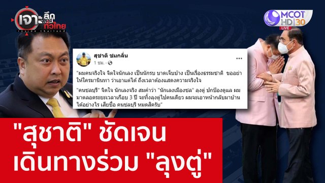 สุชาติ ชัดเจน เดินทางร่วม ลุงตู่ : เจาะลึกทั่วไทย (23 พ.ย. 65)
