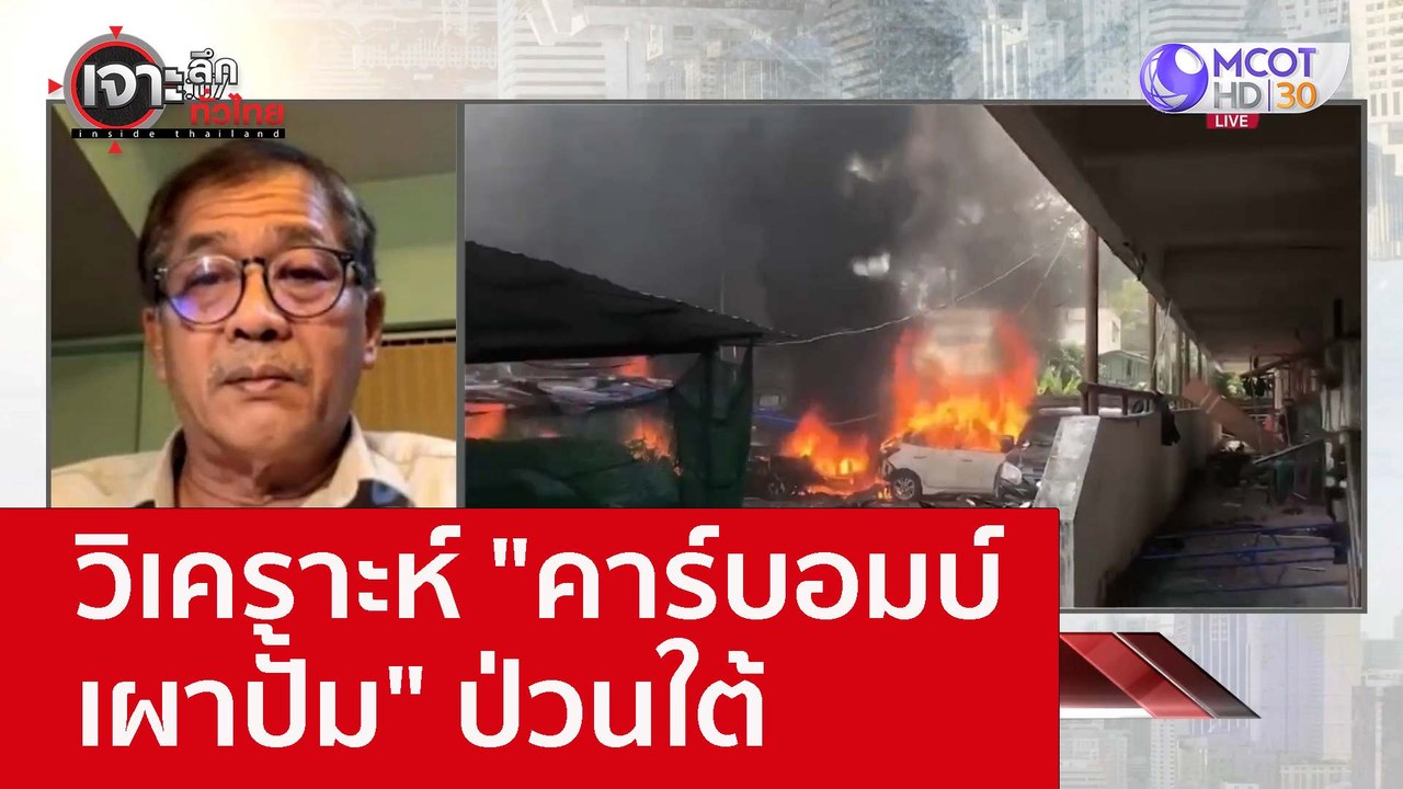 วิเคราะห์ "คาร์บอมบ์-เผาปั้ม" ป่วนใต้ : เจาะลึก...