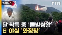 [자막뉴스] 날아간 日 탐사선 '돌발상황'...충격에 빠진 열도 / YTN