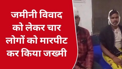 नवादा: जमीनी विवाद को लेकर चार लोगों की जमकर मारपीट, सदर अस्पताल में भर्ती