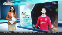 [뉴스메이커] 호날두와 맨유…아름답지 못한 이별