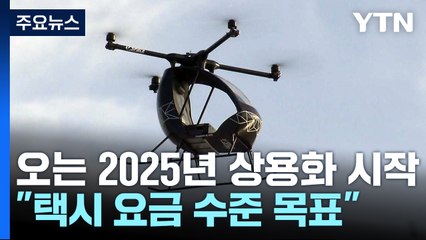 도심항공교통 기체 비행 시연..."일반택시 요금 수준 목표" / YTN