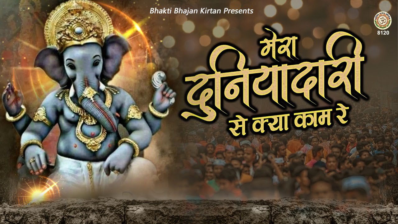 मेरा दुनियादारी से क्या काम रे | Ganesh bhajan 2022 | Priyanka Mitra | Bhakti Bhajan Kirtan ~ Full Video - 2022