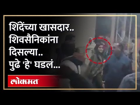 शिंदेंच्या खासदारासोबत ठाकरेंच्या शिवसैनिकांनी काय केलं पाहा | Shivsena |Bhavana Gawali |Maharashtra