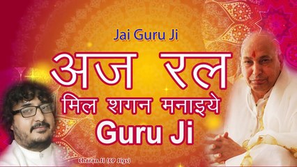 अज रल मिल शगन मनाइये | Charan Ji | Guru Ji ~ छतरपुर वाले गुरुजी ~ Best Bhajan - 2022