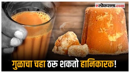 साखरेच्या चहाऐवजी गुळाचा चहा पिताय ? त्याआधी हा व्हिडीओ पाहा..