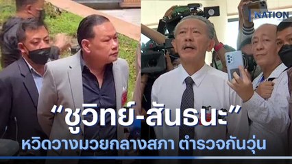 "ชูวิทย์-สันธนะ" หวิดวางมวยกลางสภา ตำรวจกันวุ่น | เนชั่นทันข่าวเที่ยง | NationTV22