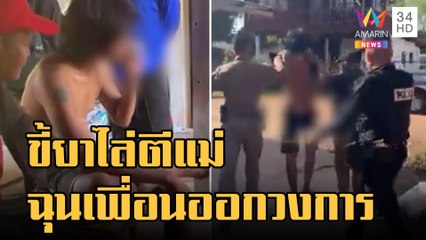 ขี้ยาคลั่งไล่ตีแม่ โมโหเพื่อนออกจากวงการ | ข่าวเที่ยงอมรินทร์ | 23 พ.ย.65