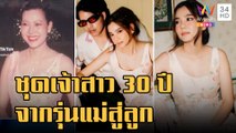 แม่ส่งต่อชุดเจ้าสาว 30 ปีให้ลูกสาว ถ่ายพรีเวดดิ้ง | ข่าวเที่ยงอมรินทร์ | 23 พ.ย.65