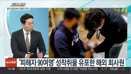[뉴스현장] '피해자 90여명' 성착취물 유포한 해외 회사원 구속