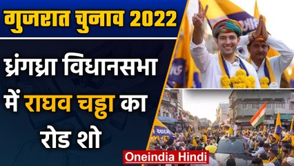 Gujarat Election 2022: ध्रंगध्रा विधानसभा में Raghav Chadha ने किया रोड शो | वनइंडिया हिंदी