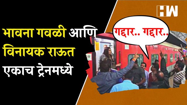 भावना गवळी-विनायक राऊत एकाच ट्रेनमध्ये; ठाकरे गटाकडून 'गद्दार-गद्दार'ची घोषणाबाजी