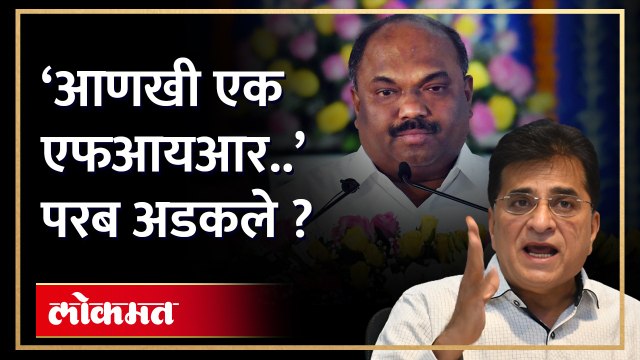 अनिल परबांच्या विरोधात नवा एफआयआर, सोमय्यांचा दावा Kirit Somaiya vs Anil Parab | Dapoli Sai Resort