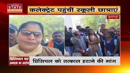 Madhya Pradesh News : Burhanpur छात्राओं ने स्कूल प्रिंसिपल के खिलाफ विरोध प्रदर्शन | Burhanpur News |