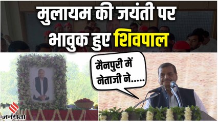 Mulayam Singh Yadav: बड़े भाई की जंयती पर भावुक हुए शिवपाल, बोले उनकी विरासत को बचाना है