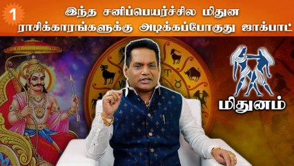 மிதுன ராசிக்கான சனிப்பெயர்ச்சி: எதிர்காலம் என்னென்ன சாத்தியங்கள்? ✨