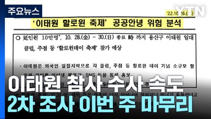 "다음 주 구속영장 검토"...부구청장 등 9명 추가 입건 / YTN