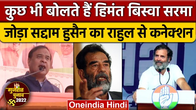 Gujarat Election 2022: CM Biswa ने Rahul Gandhi की तुलना Saddam Hussain से की | वनइंडिया हिंदी|*News