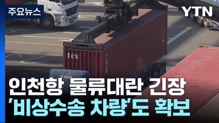 화물연대 파업 예고에 인천항 긴장..."부두 혼잡을 줄여라" / YTN