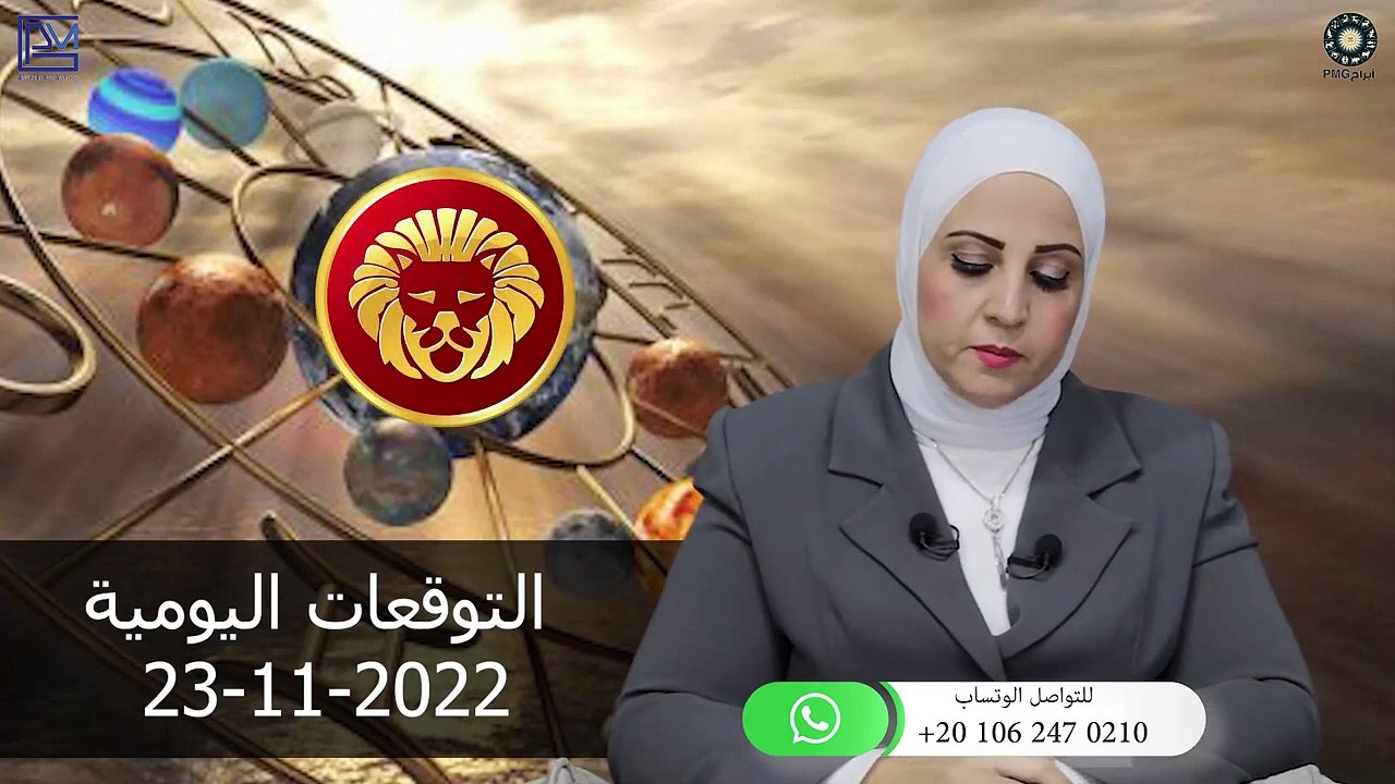 شيرين ناصف - توقعات الابراج اليومية الاربعاء 23 نوفمبر ( تشرين الثانى ) 2022 لجميع الابراج