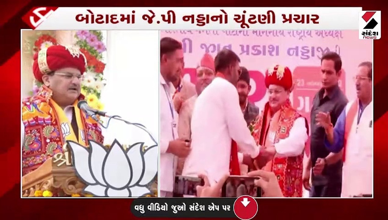 ભાજપના રાષ્ટ્રીય અધ્યક્ષ જે.પી. નડ્ડાએ બોટાદમાં યોજી જાહેર સભા