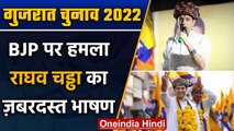 Gujarat Election 2022: Raghav Chadha का BJP पर ज़बरदस्त वार | वनइंडिया हिंदी