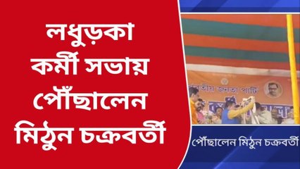 পুরুলিয়া:লধুড়কার কর্মী সভায় পৌঁছালেন মিঠুন চক্রবর্তী