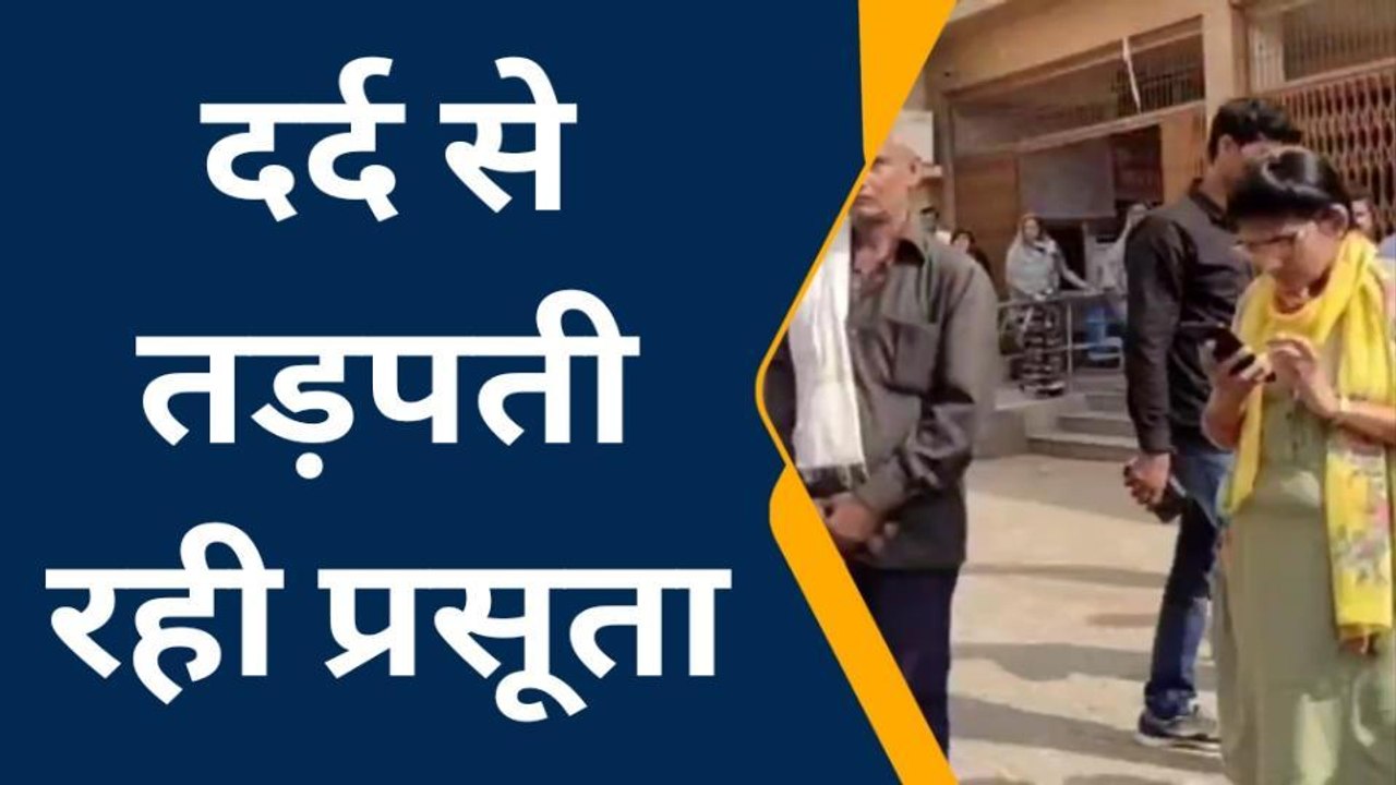 फिरोजाबाद: मेडिकल कॉलेज में मानवीय संवेदना हुई तार- तार, दर्द से तड़पती रही प्रसूता