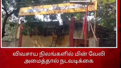 தேனி மாவட்டத்தில் விவசாய நிலங்களில் மின்வேலி அமைத்தால் சட்டப்படி நடவடிக்கை